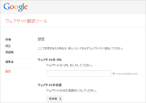 Googleウェブサイト翻訳ツール
