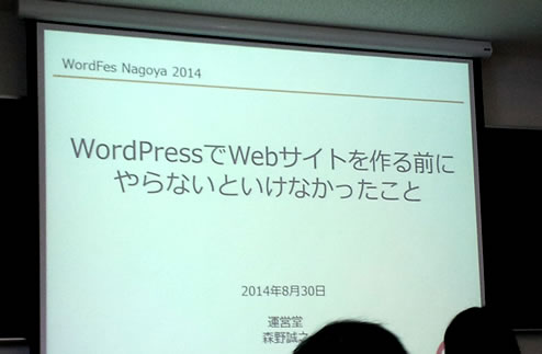 WordFes Nagoya 2014の「WordPressでWebサイトを作る前にやらないといけなかったこと」のセッションに参加してきた