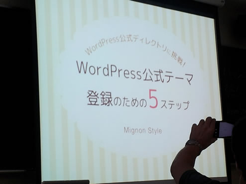 WordFes Nagoya 2014の「WordPress公式ディレクトリに挑戦！WordPress公式テーマ登録のための5ステップ」のセッションに参加してきた