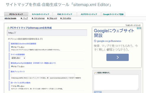 サイトマップを作成-自動生成ツール「sitemap.xml Editor」