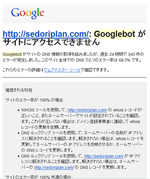 http://sedoriplan.com/: Googlebot がサイトにアクセスできません